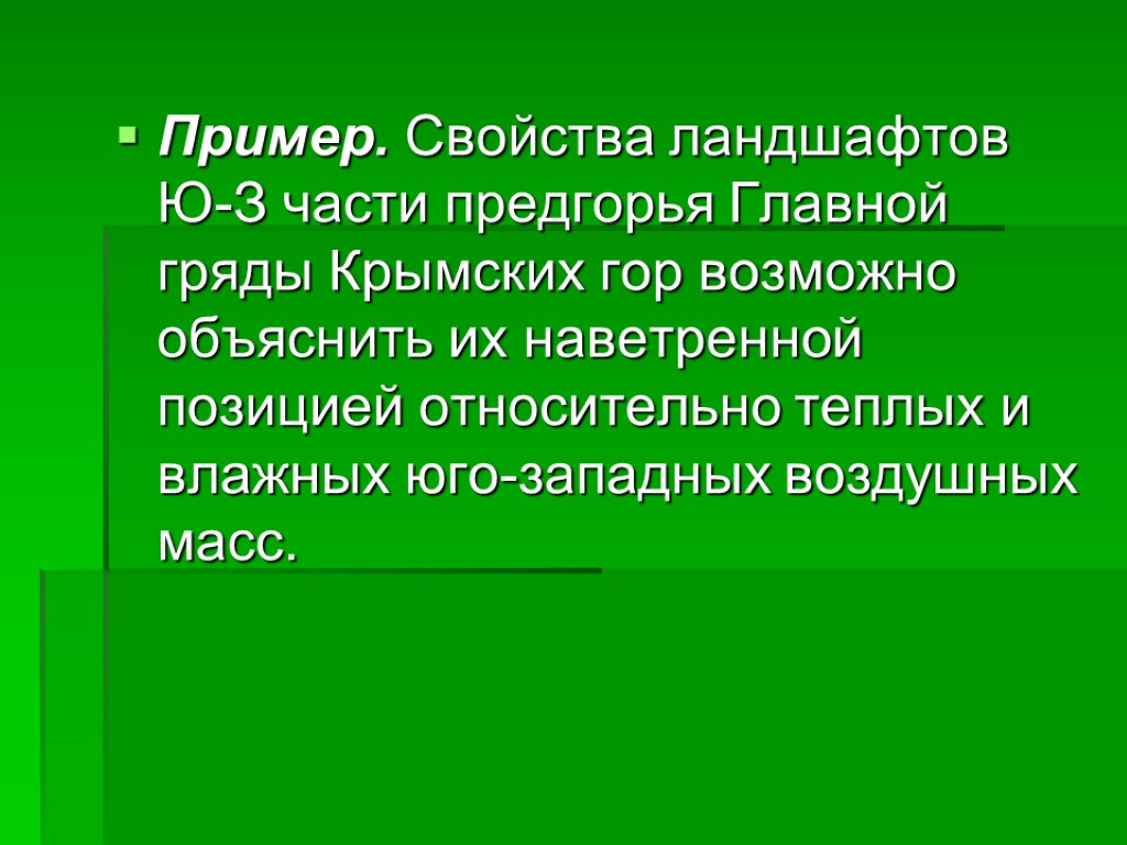 Пример. Свойства ландшафтов Ю-З части предгорья Главной гряды Крымских гор возможно объяснить их наветренной